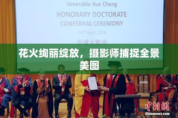 花火绚丽绽放，摄影师捕捉全景美图