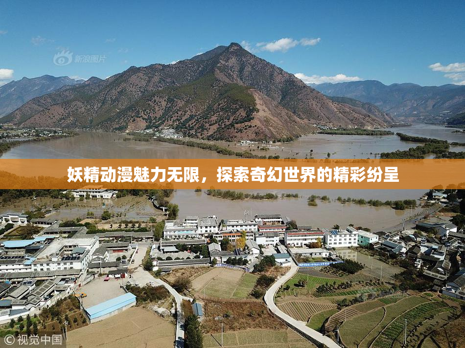 妖精动漫魅力无限，探索奇幻世界的精彩纷呈
