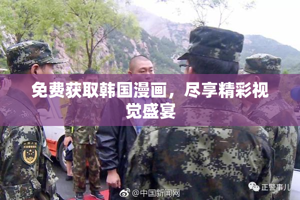 免费获取韩国漫画，尽享精彩视觉盛宴
