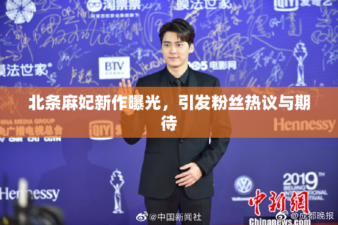 北条麻妃新作曝光，引发粉丝热议与期待