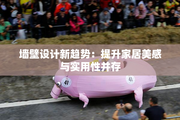 墙壁设计新趋势：提升家居美感与实用性并存