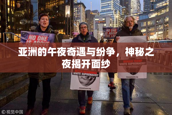 亚洲的午夜奇遇与纷争，神秘之夜揭开面纱