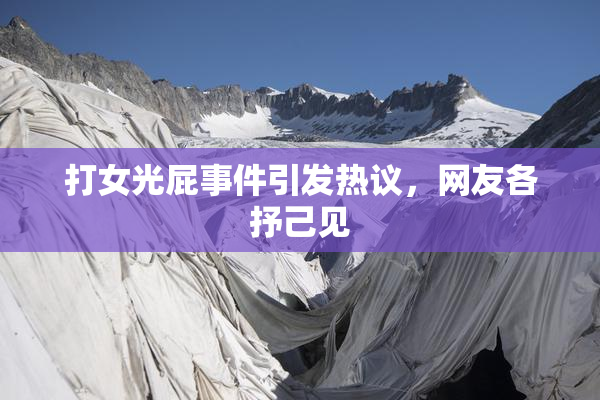 打女光屁事件引发热议，网友各抒己见