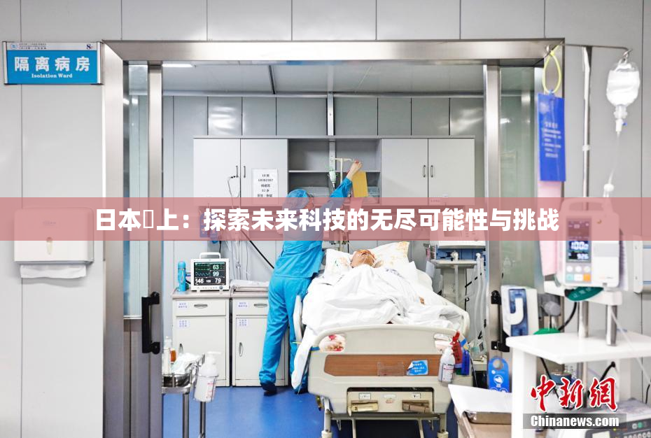 日本巜上：探索未来科技的无尽可能性与挑战