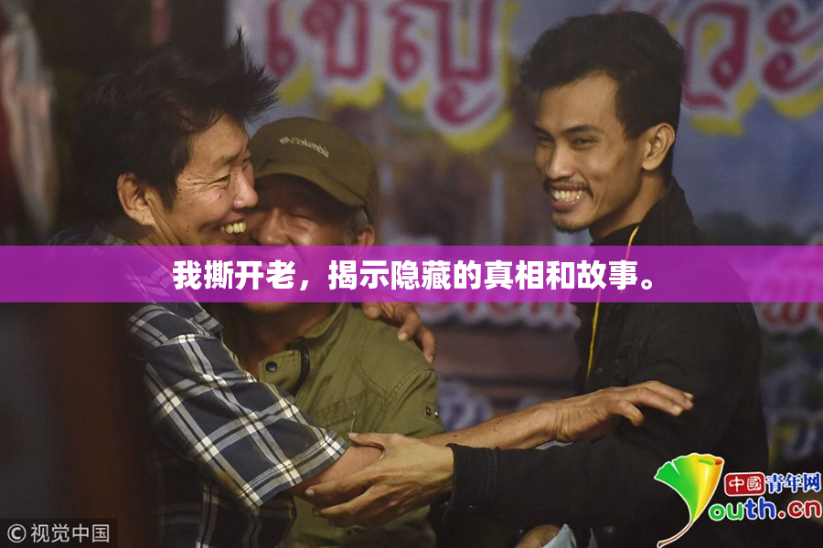 我撕开老，揭示隐藏的真相和故事。
