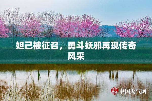 妲己被征召，勇斗妖邪再现传奇风采