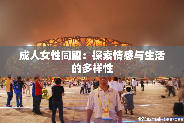 成人女性同盟：探索情感与生活的多样性