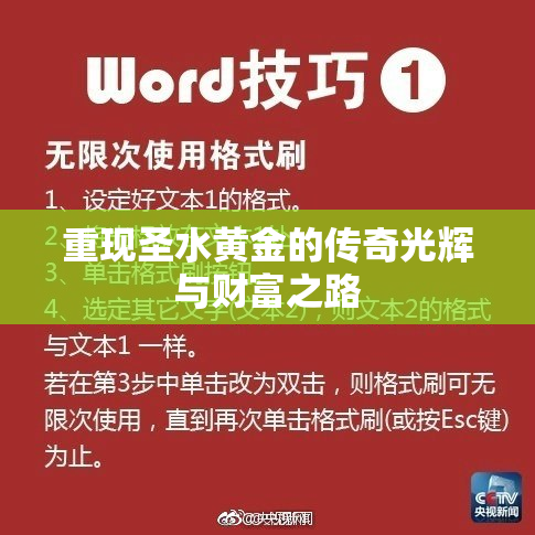 重现圣水黄金的传奇光辉与财富之路