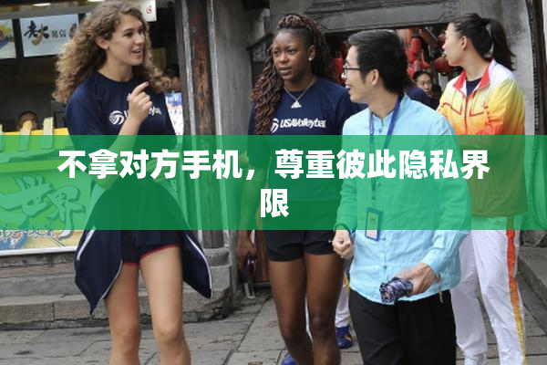 不拿对方手机，尊重彼此隐私界限