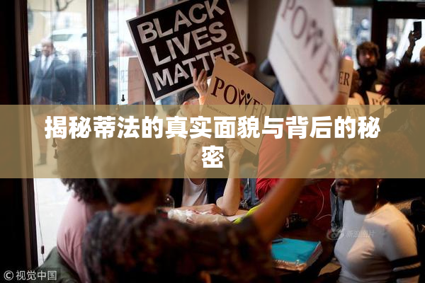 揭秘蒂法的真实面貌与背后的秘密