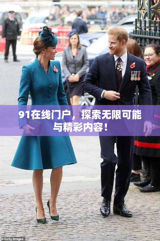 91在线门户，探索无限可能与精彩内容！