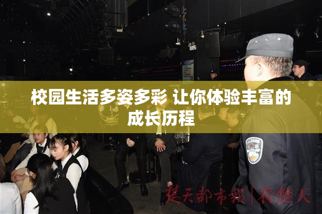 校园生活多姿多彩 让你体验丰富的成长历程