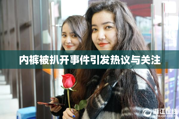 内裤被扒开事件引发热议与关注