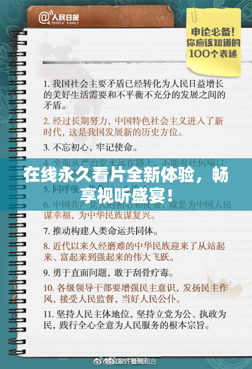 在线永久看片全新体验，畅享视听盛宴！