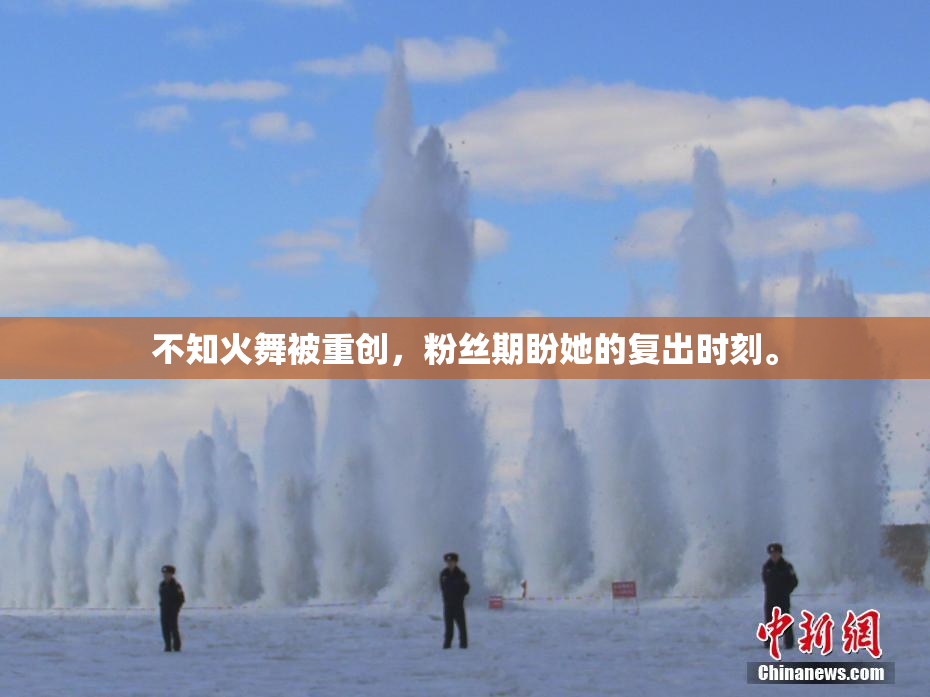 不知火舞被重创，粉丝期盼她的复出时刻。