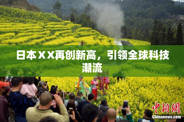 日本ⅩX再创新高，引领全球科技潮流