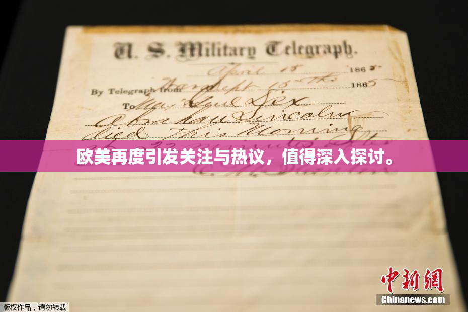 欧美再度引发关注与热议，值得深入探讨。