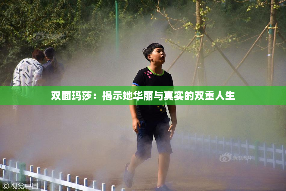 双面玛莎：揭示她华丽与真实的双重人生