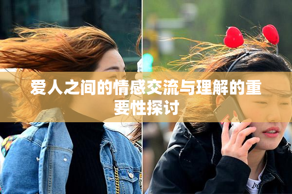 爱人之间的情感交流与理解的重要性探讨