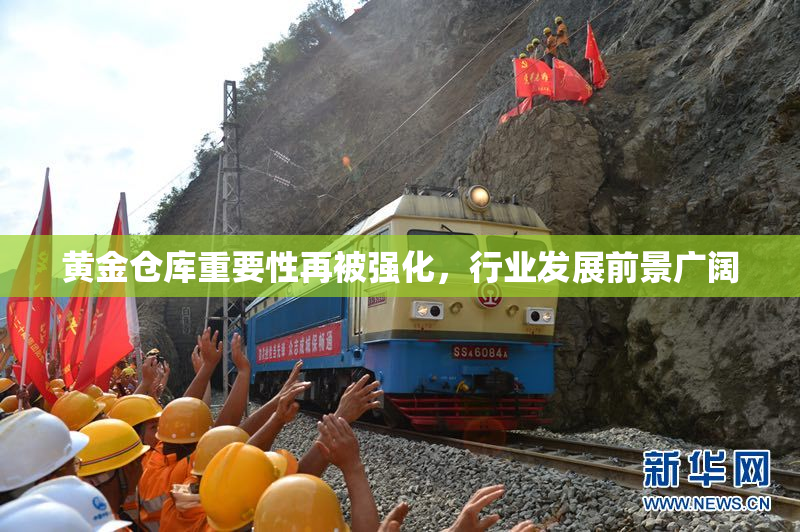 黄金仓库重要性再被强化，行业发展前景广阔
