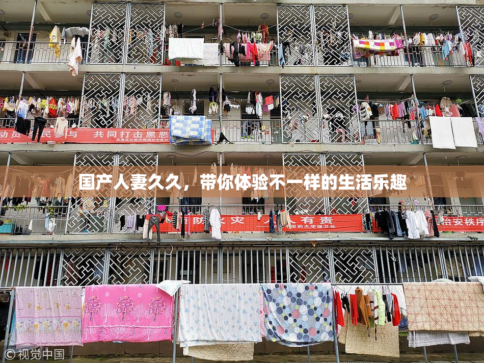 国产人妻久久，带你体验不一样的生活乐趣