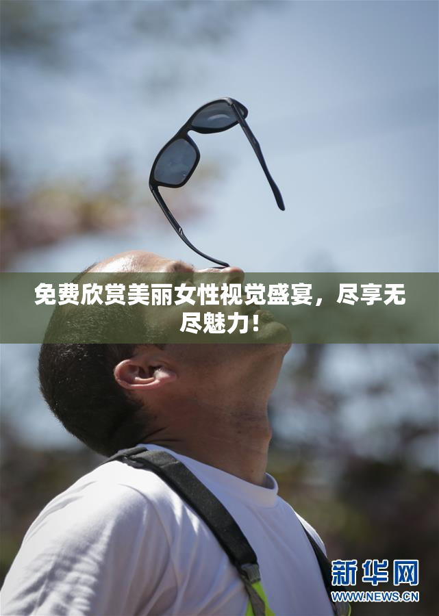 免费欣赏美丽女性视觉盛宴，尽享无尽魅力！