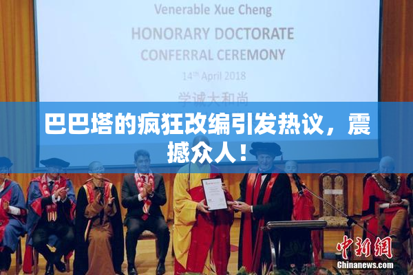 巴巴塔的疯狂改编引发热议，震撼众人！