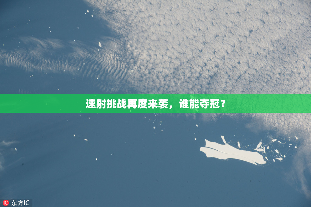 速射挑战再度来袭，谁能夺冠？
