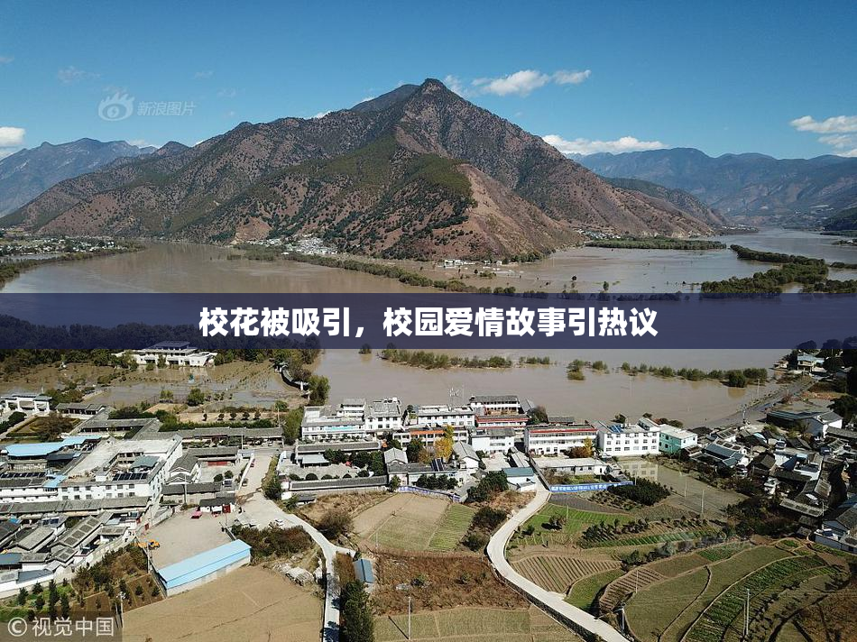 校花被吸引，校园爱情故事引热议