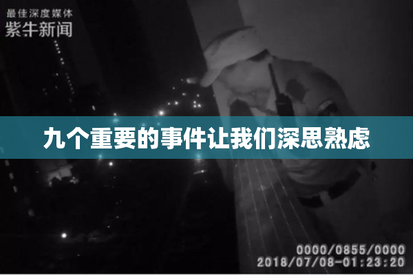 九个重要的事件让我们深思熟虑