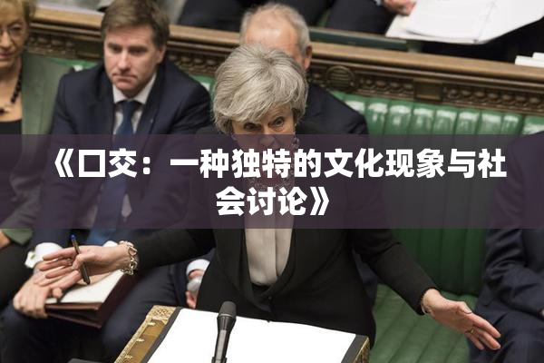 《囗交：一种独特的文化现象与社会讨论》