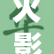 火影之淫深入探讨角色间的复杂情感关系