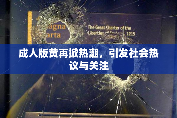 成人版黄再掀热潮，引发社会热议与关注