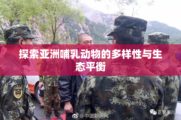 探索亚洲哺乳动物的多样性与生态平衡