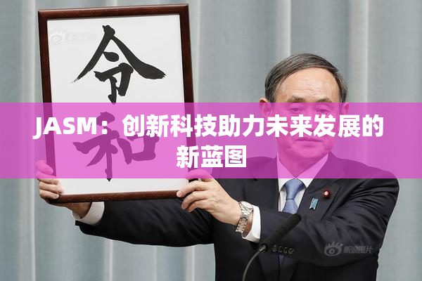 JASM：创新科技助力未来发展的新蓝图