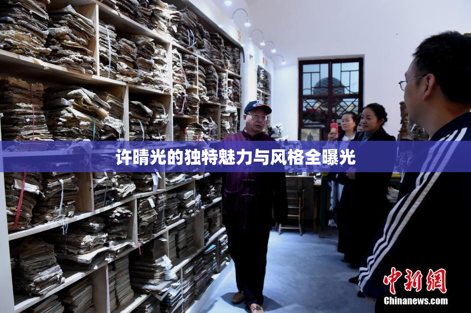许晴光的独特魅力与风格全曝光