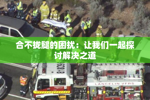 合不拢腿的困扰：让我们一起探讨解决之道