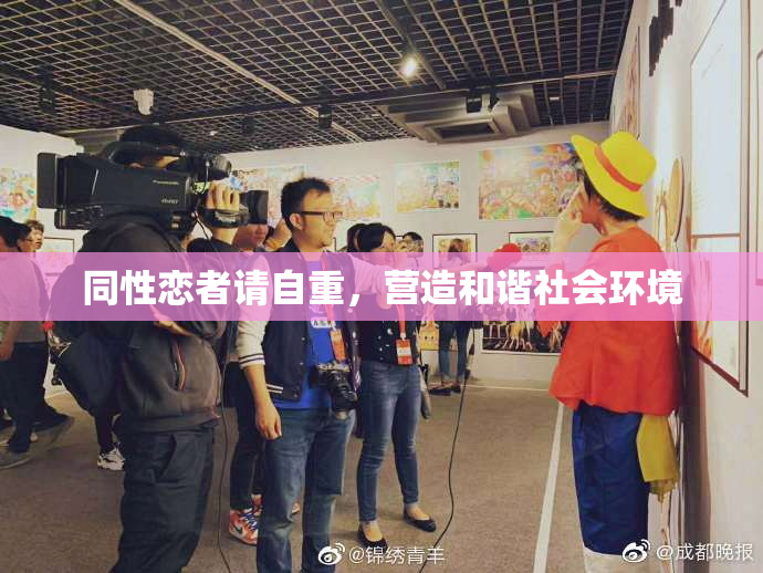 同性恋者请自重，营造和谐社会环境