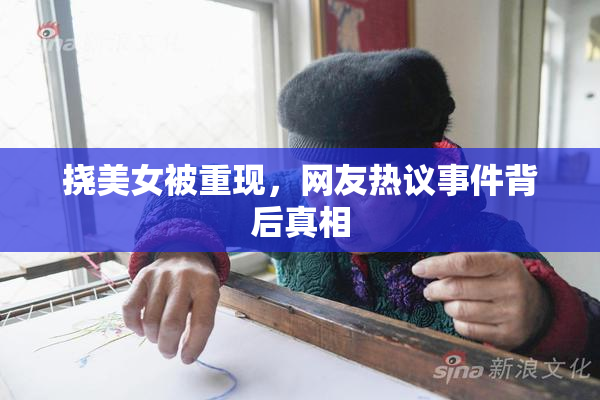 挠美女被重现，网友热议事件背后真相