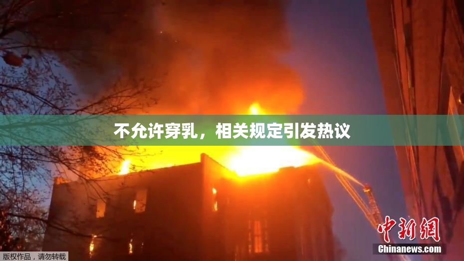 不允许穿乳，相关规定引发热议