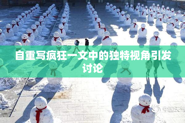 自重写疯狂一文中的独特视角引发讨论