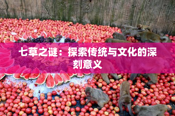 七草之谜：探索传统与文化的深刻意义