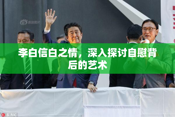 李白信白之情，深入探讨自慰背后的艺术