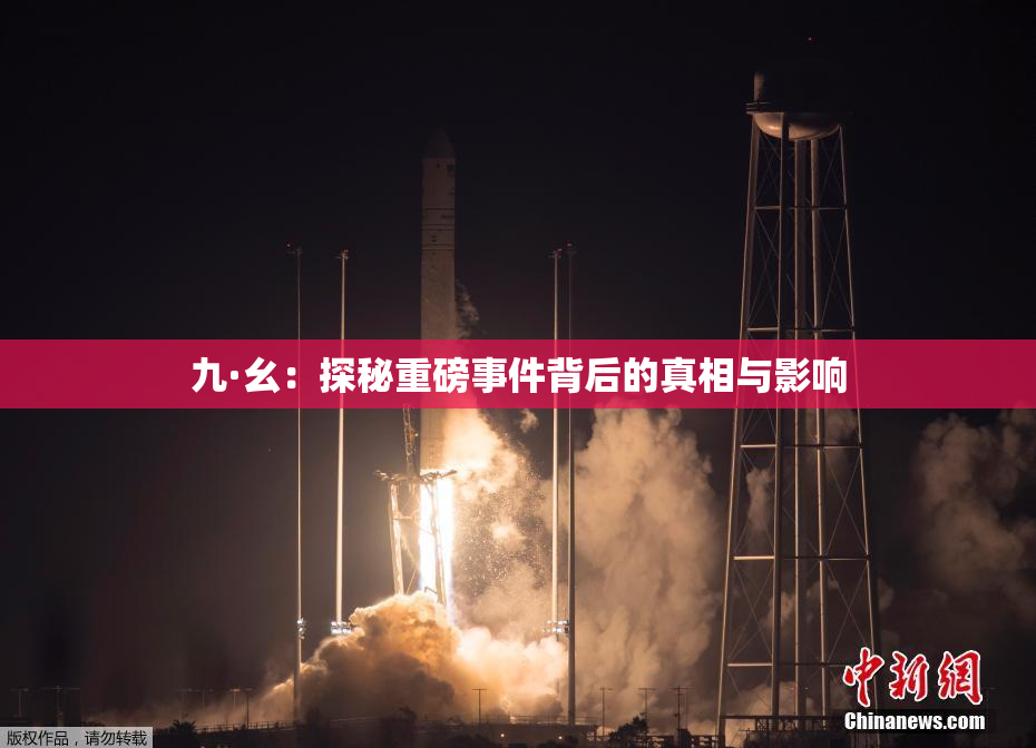九·幺：探秘重磅事件背后的真相与影响