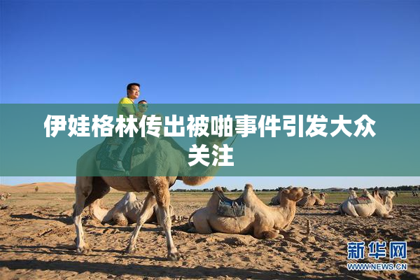 伊娃格林传出被啪事件引发大众关注