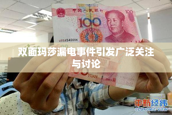 双面玛莎漏电事件引发广泛关注与讨论