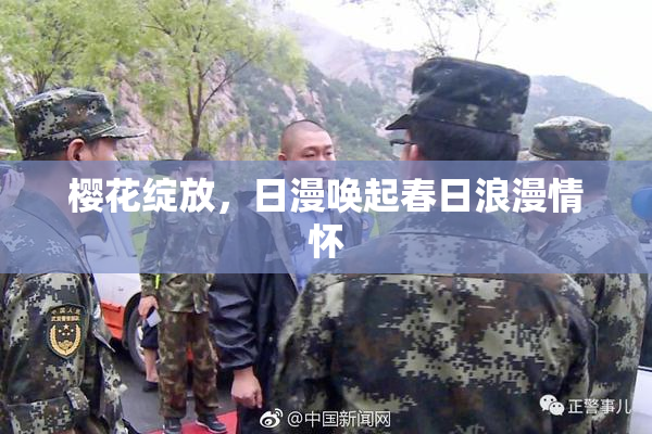 樱花绽放，日漫唤起春日浪漫情怀