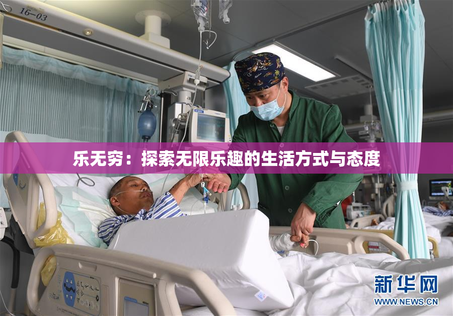 乐无穷：探索无限乐趣的生活方式与态度