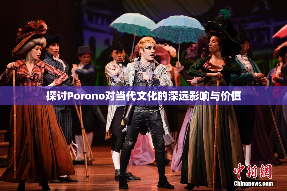 探讨Porono对当代文化的深远影响与价值
