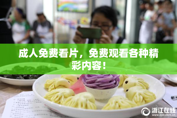 成人免费看片，免费观看各种精彩内容！